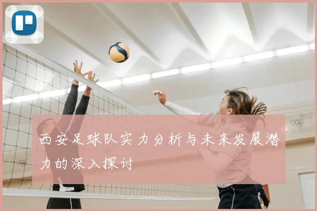 西安足球队实力分析与未来发展潜力的深入探讨