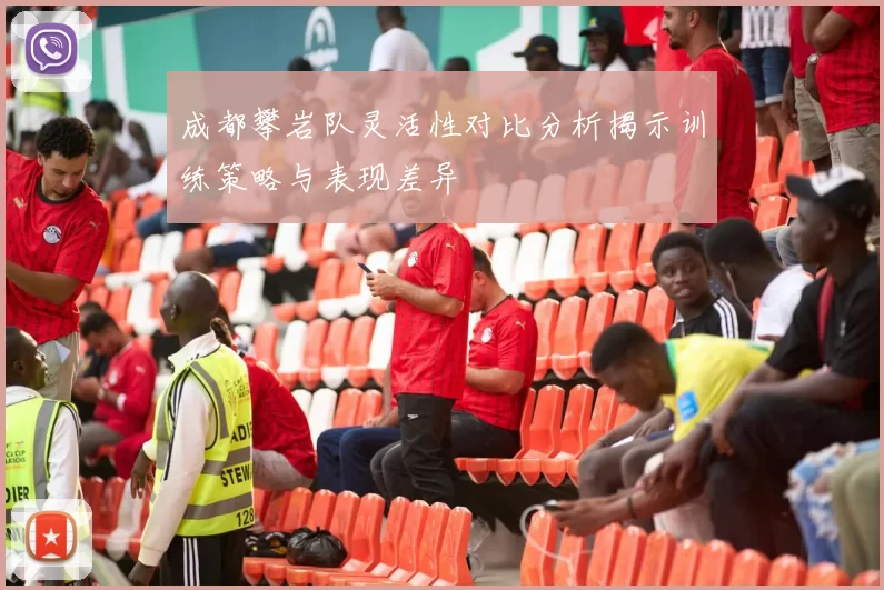 成都攀岩队灵活性对比分析揭示训练策略与表现差异