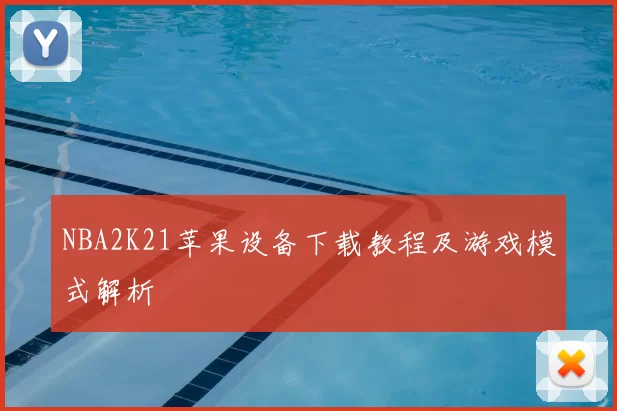 NBA2K21苹果设备下载教程及游戏模式解析
