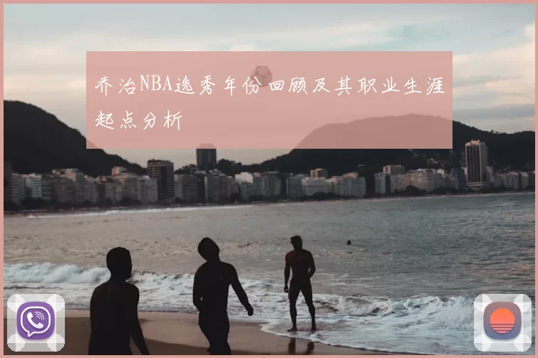 乔治NBA选秀年份回顾及其职业生涯起点分析