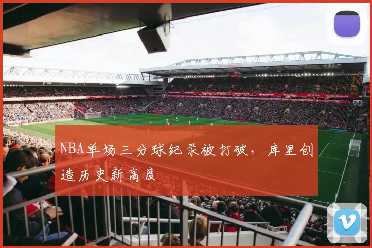 NBA单场三分球纪录被打破,库里创造历史新高度