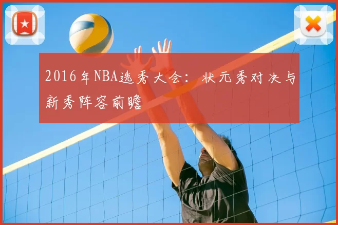 2016年NBA选秀大会：状元秀对决与新秀阵容前瞻