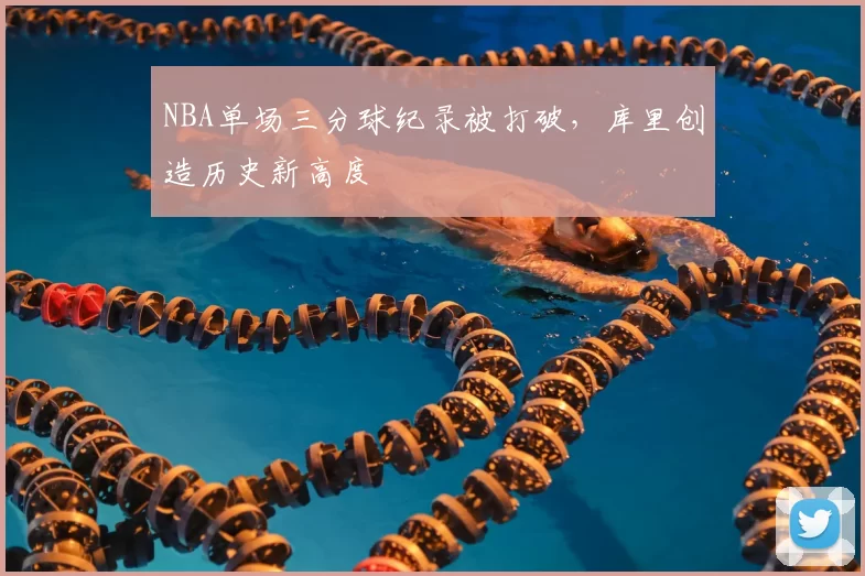 NBA单场三分球纪录被打破,库里创造历史新高度