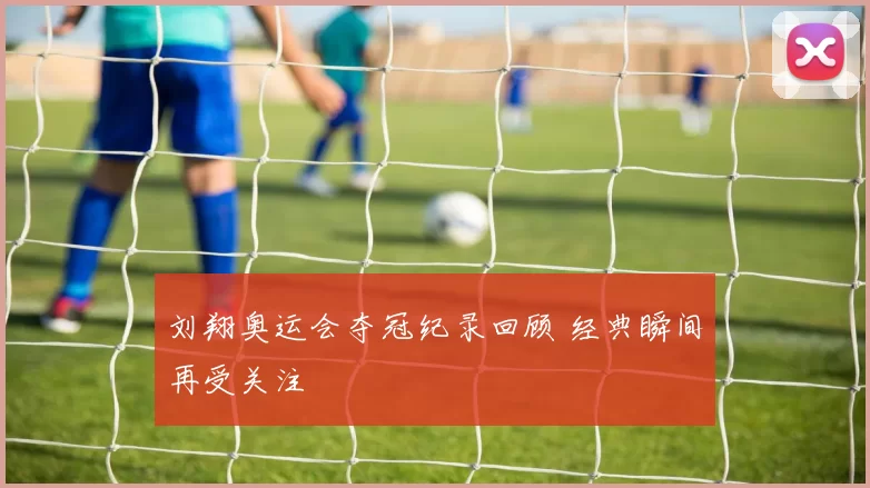 刘翔奥运会夺冠纪录回顾 经典瞬间再受关注