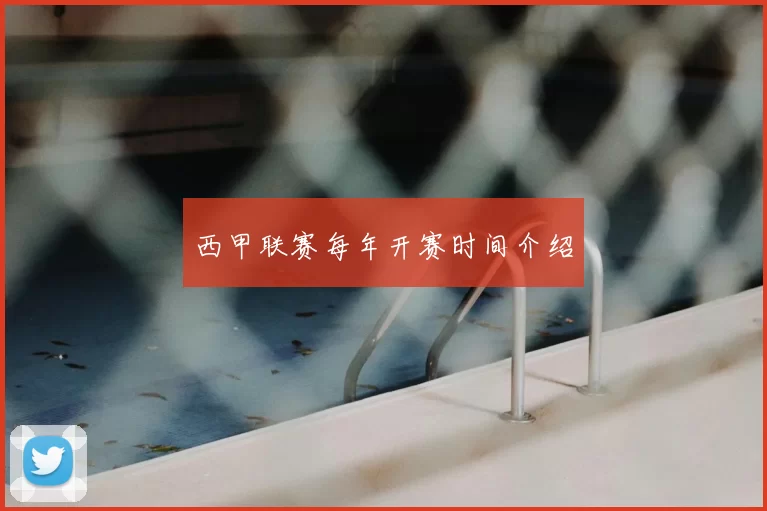 西甲联赛每年开赛时间介绍