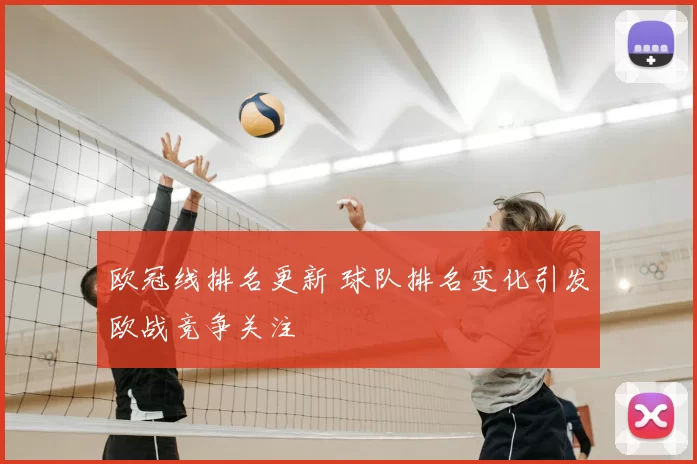 欧冠线排名更新 球队排名变化引发欧战竞争关注