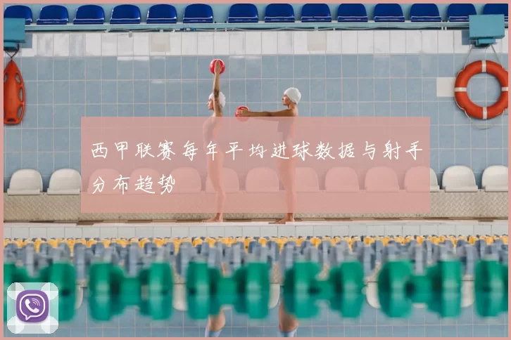 西甲联赛每年平均进球数据与射手分布趋势