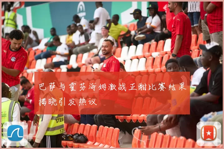 巴萨与霍芬海姆激战正酣比赛结果揭晓引发热议