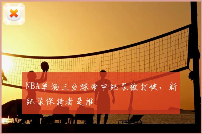 NBA单场三分球命中纪录被打破,新纪录保持者是谁