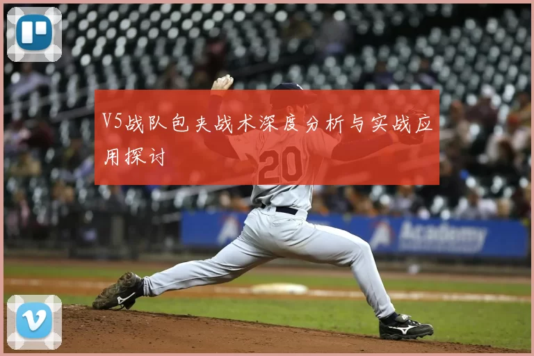 V5战队包夹战术深度分析与实战应用探讨