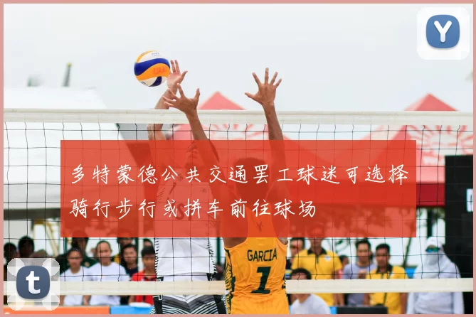 多特蒙德公共交通罢工球迷可选择骑行步行或拼车前往球场