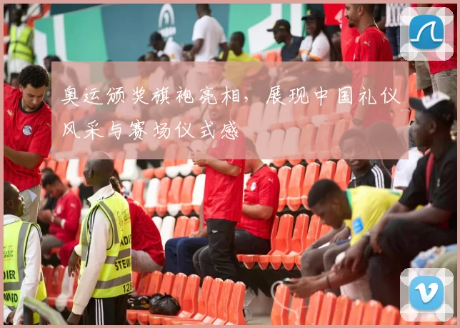 奥运颁奖旗袍亮相，展现中国礼仪风采与赛场仪式感