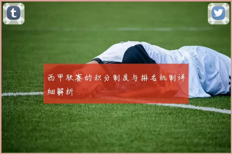 西甲联赛的积分制度与排名机制详细解析