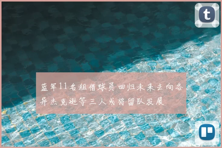 蓝军11名租借球员回归未来去向各异杰克逊等三人或将留队发展