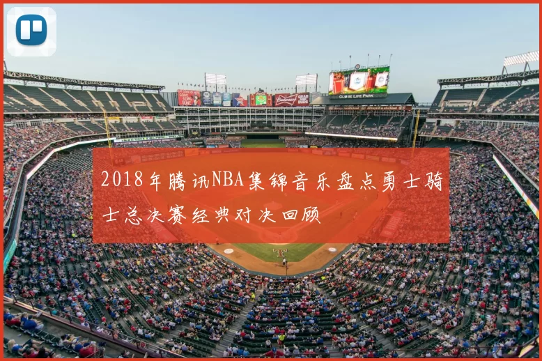 2018年腾讯NBA集锦音乐盘点勇士骑士总决赛经典对决回顾