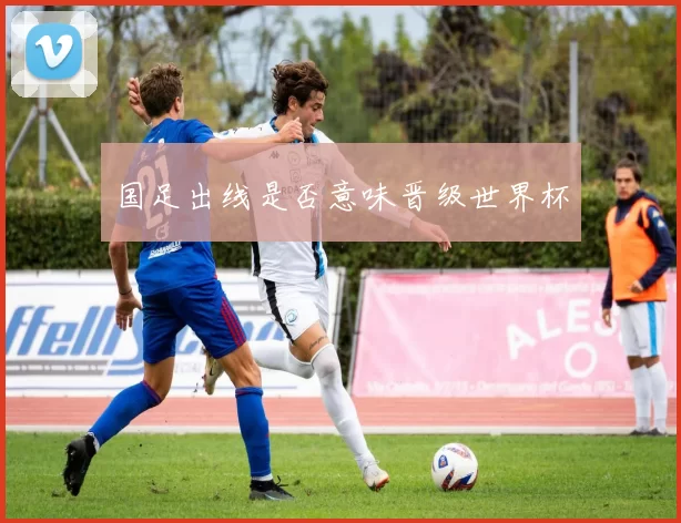 国足出线是否意味晋级世界杯