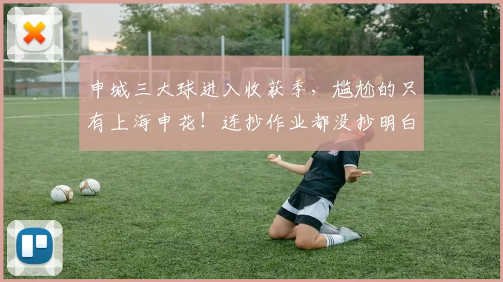 申城三大球进入收获季，尴尬的只有上海申花！连抄作业都没抄明白