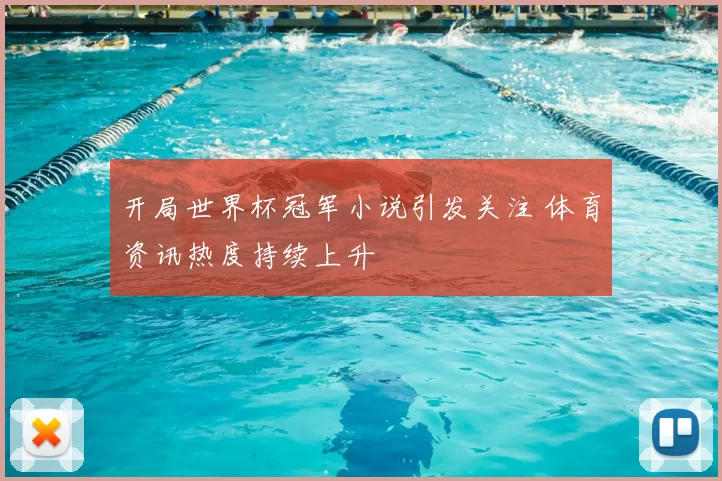 开局世界杯冠军小说引发关注 体育资讯热度持续上升