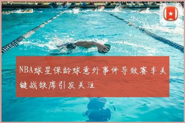 NBA球星保龄球意外事件导致赛季关键战缺席引发关注