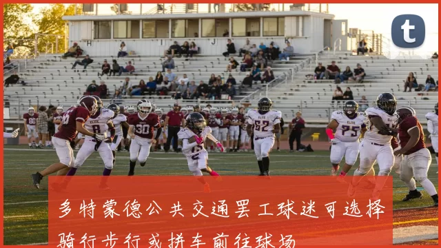 多特蒙德公共交通罢工球迷可选择骑行步行或拼车前往球场