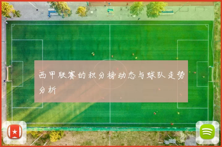 西甲联赛的积分榜动态与球队走势分析