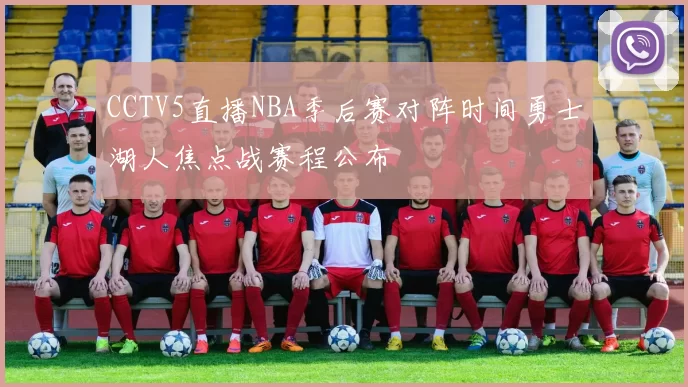 CCTV5直播NBA季后赛对阵时间勇士湖人焦点战赛程公布