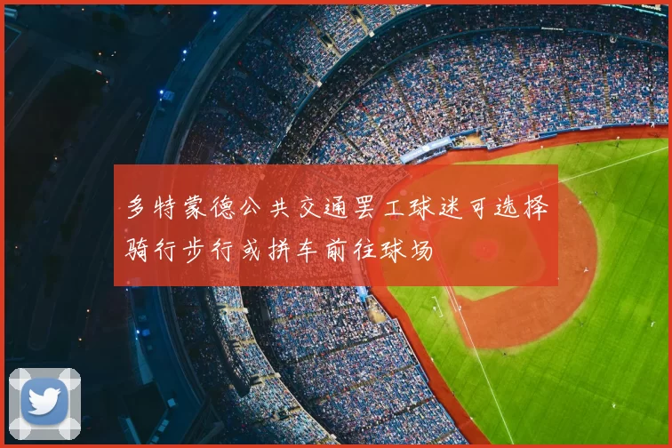 多特蒙德公共交通罢工球迷可选择骑行步行或拼车前往球场