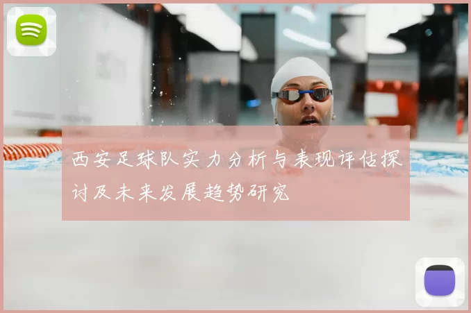 西安足球队实力分析与表现评估探讨及未来发展趋势研究