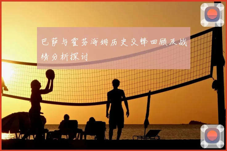 巴萨与霍芬海姆历史交锋回顾及战绩分析探讨