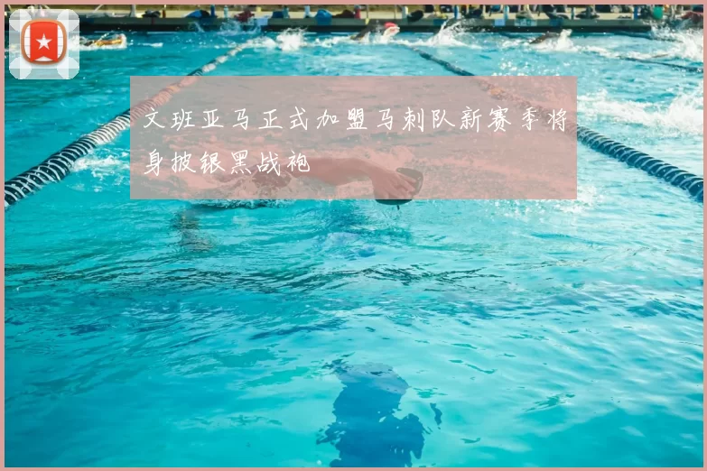 文班亚马正式加盟马刺队新赛季将身披银黑战袍