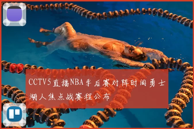CCTV5直播NBA季后赛对阵时间勇士湖人焦点战赛程公布