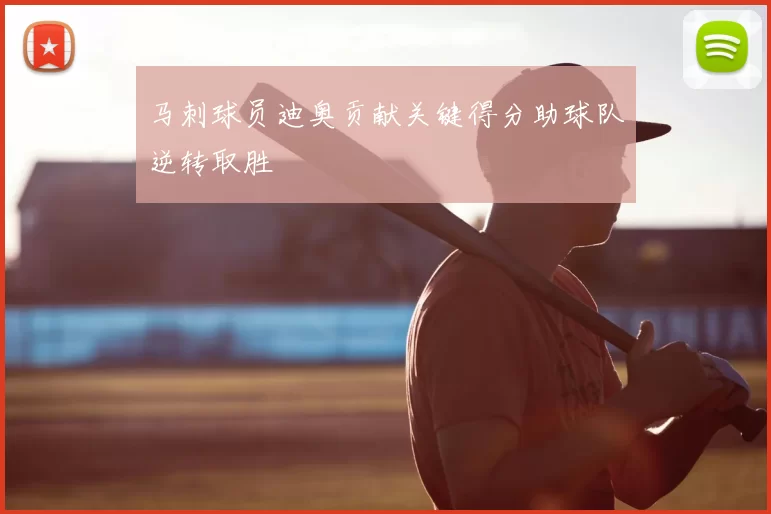 马刺球员迪奥贡献关键得分助球队逆转取胜