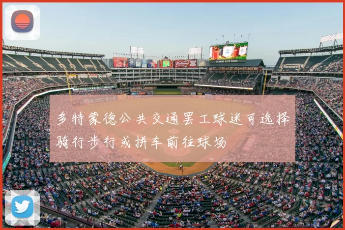 多特蒙德公共交通罢工球迷可选择骑行步行或拼车前往球场