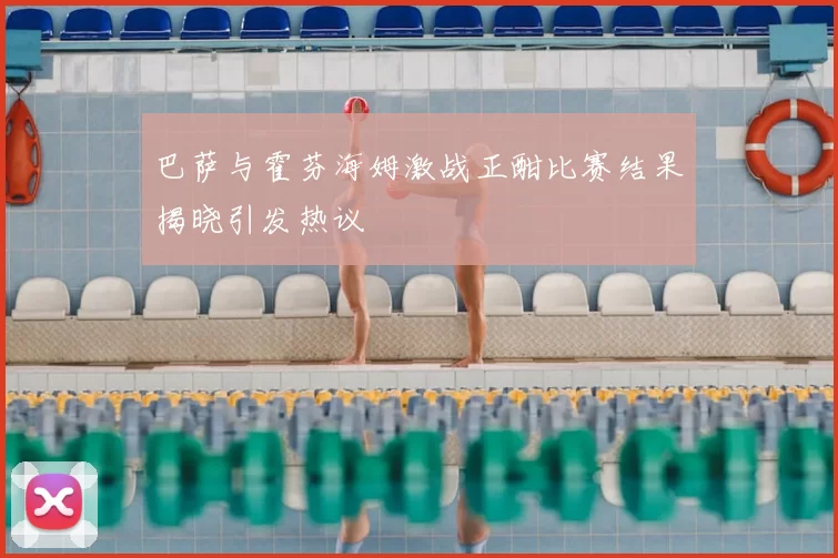 巴萨与霍芬海姆激战正酣比赛结果揭晓引发热议