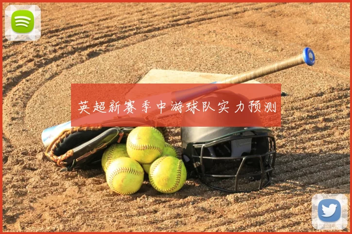 英超新赛季中游球队实力预测