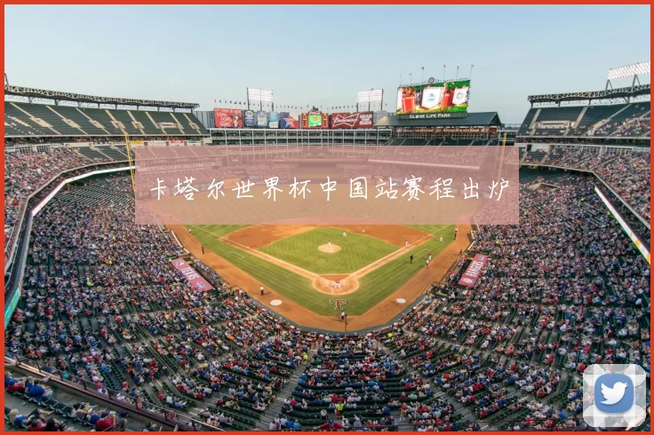 卡塔尔世界杯中国站赛程出炉