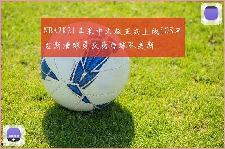NBA2K21苹果中文版正式上线iOS平台新增球员交易与球队更新