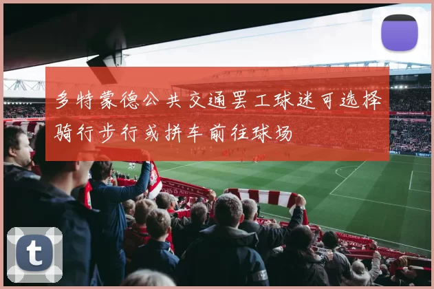 多特蒙德公共交通罢工球迷可选择骑行步行或拼车前往球场