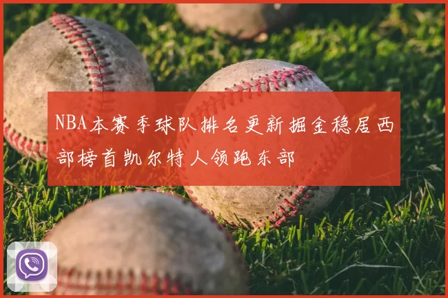 NBA本赛季球队排名更新掘金稳居西部榜首凯尔特人领跑东部