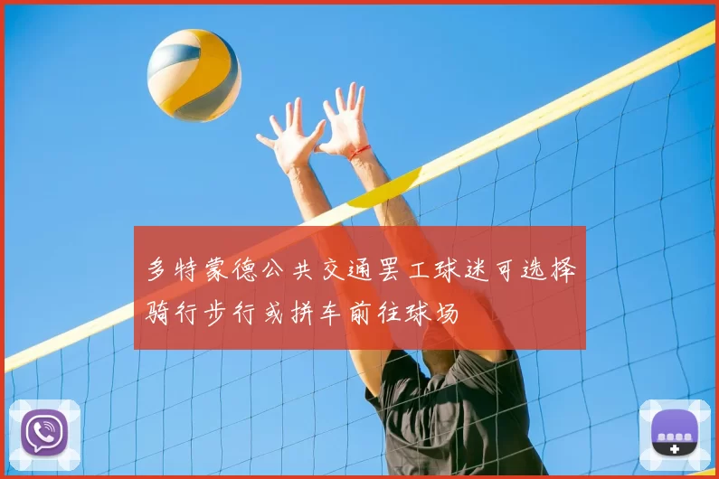 多特蒙德公共交通罢工球迷可选择骑行步行或拼车前往球场