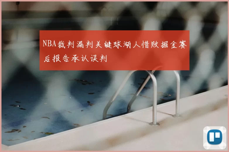NBA裁判漏判关键球湖人惜败掘金赛后报告承认误判