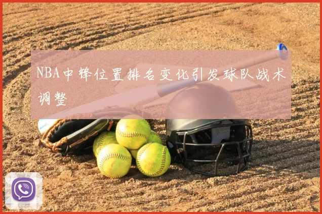 NBA中锋位置排名变化引发球队战术调整
