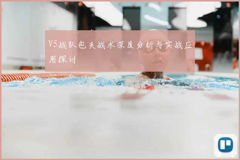 V5战队包夹战术深度分析与实战应用探讨