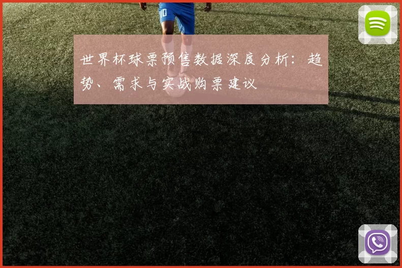 世界杯球票预售数据深度分析：趋势、需求与实战购票建议