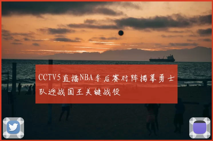 CCTV5直播NBA季后赛对阵揭幕勇士队迎战国王关键战役