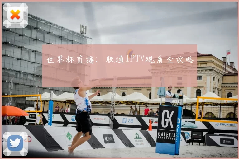 世界杯直播:联通IPTV观看全攻略